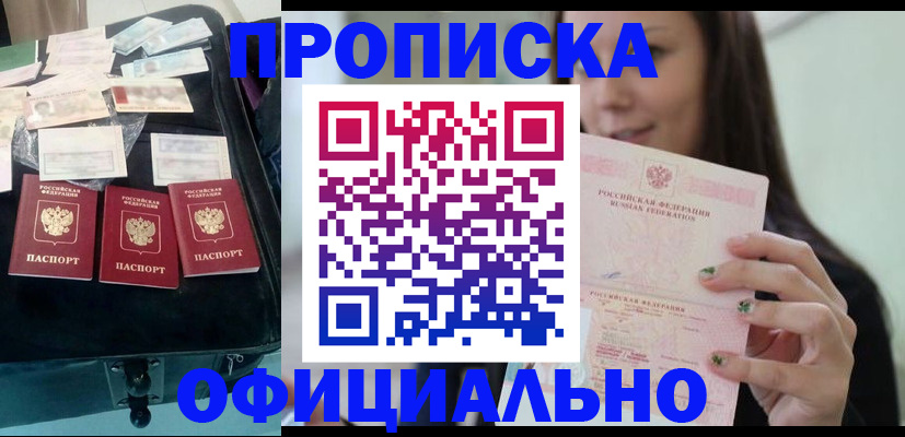 прописка законно в Янауле